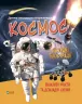 Космос. Дитяча ілюстрована енциклопедія. Жученко М. (Укр) Vivat (9789669827012) (492570)