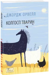 Колгосп тварин. Джордж Орвелл (Укр) Фоліо (9786175511213) (502570)