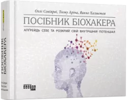 Посібник біохакера. Яакко Халметоя, Оллі Совіярві, Теему Аріна (Укр) Фабула (9786175221211) (503270)
