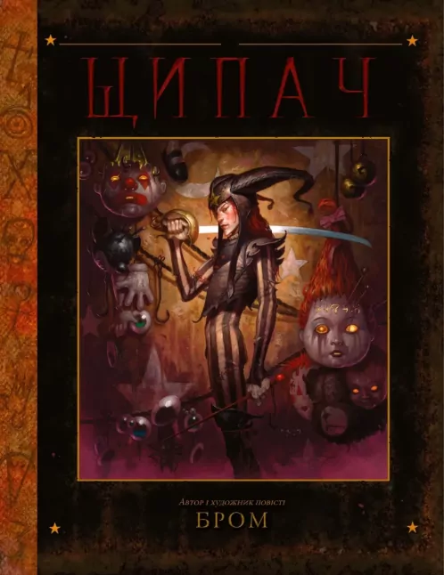Щипач. БРОМ (Укр) Varvar Publishing (9786170989031) (513970)