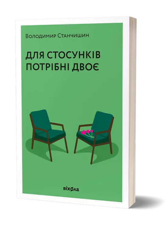 Для стосунків потрібні двоє – Володимир Станчишин (Укр) Віхола (9786177960309) (506170)