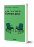Для стосунків потрібні двоє – Володимир Станчишин (Укр) Віхола (9786177960309) (506170)