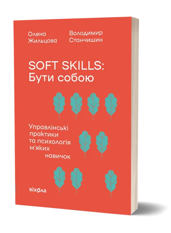 Soft skills: Бути собою. Управлінські практики та психологія м’яких навичок – Жильцова О., Станчишин В. (Укр) Віхола (9786178517762) (547270)