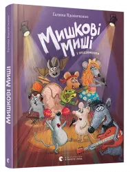 Мишкові Миші. Галина Вдовиченко (Укр) Видавництво Старого Лева (9786176794349) (289670)