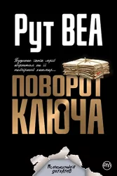 Поворот ключа (Укр) Рідна мова (9789669175366) (471171)