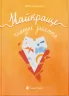 Найкраще немодне заняття – Загоровська Л. (Укр) ВСЛ (9789664484050) (541271)