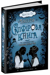Timeless. Сапфірова книга. Керстін Гір Школа (9789664294444) (281671)