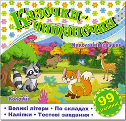 Казочки-читаночки. Біла (Укр) Глорія (9786178090104) (492771)