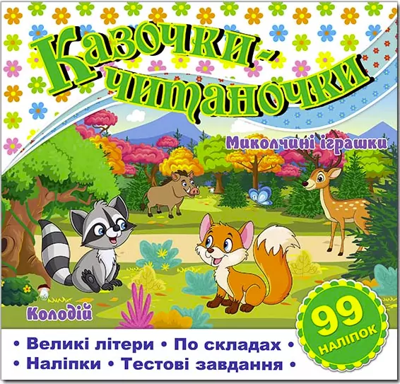 Казочки-читаночки. Біла (Укр) Глорія (9786178090104) (492771)