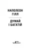 Думай і багатій – Наполеон Гілл (Укр) КСД (9786171291447) (483471)