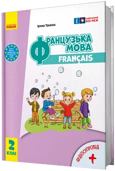 НУШ Французька мова 2 клас. Підручник. Ураєва І. Г. (Укр/Фран) Ранок (9786170990181) (516271)