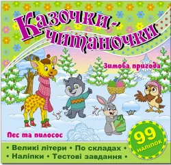 Казочки-читаночки (салатова) (Укр) Глорія (9786178090128) (492772)