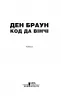 Код да Вінчі. Браун Д. (Укр) КСД (9786171247581) (483572)