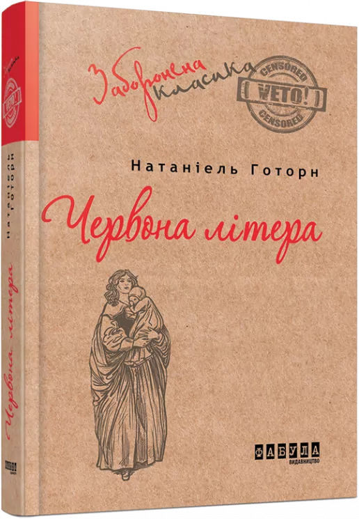 Червона літера. Натаніель Готорн (Укр) Фабула ФБ673001У (9786170930729) (266072)
