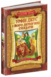 Урфін Джус і його дерев`яні солдати. Волков О. (Укр) Школа (9789664292235) (276372)
