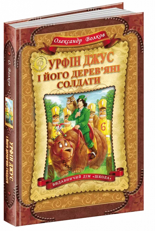 Урфін Джус і його дерев`яні солдати. Волков О. (Укр) Школа (9789664292235) (276372)