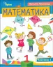 Математика 1 клас. Посібник (1 частина з 3-х частин) Листопад Н.П. (Укр) Оріон (9789669911971) (517172)
