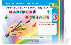 Чарівний пензлик. 3 клас Альбом - посібник з образотворчого мистецтва (Укр) ПІП 0096478 (9789660736917) (438572)