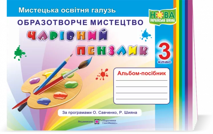Чарівний пензлик. 3 клас Альбом - посібник з образотворчого мистецтва (Укр) ПІП 0096478 (9789660736917) (438572)