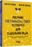 Посібник The Financial Times зі стратегії для соціальних медіа. Мартін Томас. #PROBusiness (Укр) Фабула ФБ722097У (9786170963833) (429872)