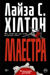 Маестра (Укр) Рідна мова (9789669174437) (471173)