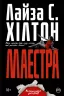 Маестра (Укр) Рідна мова (9789669174437) (471173)