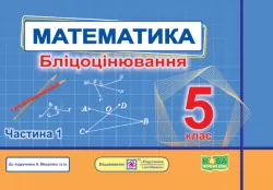 Математика 5 клас. Бліцоцінювання (до підручн. А. Мерзляк). Мартинюк О. Частина 1 (Укр) Підручники і посібники (9789660741195) (491573)