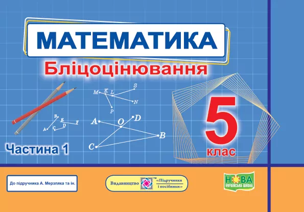 Математика 5 клас. Бліцоцінювання (до підручн. А. Мерзляк). Мартинюк О. Частина 1 (Укр) Підручники і посібники (9789660741195) (491573)