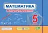Математика 5 клас. Бліцоцінювання (до підручн. А. Мерзляк). Мартинюк О. Частина 1 (Укр) Підручники і посібники (9789660741195) (491573)