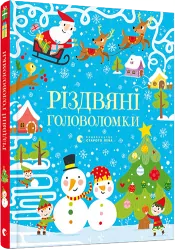 Різдвяні головоломки Тадгоуп Саймон (Укр) ВСЛ (9786176797548) (442273)