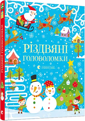 Різдвяні головоломки Тадгоуп Саймон (Укр) ВСЛ (9786176797548) (442273)
