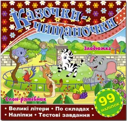 Казочки-читаночки. Шоколадна (Укр) Глорія (9786178090111) (492773)