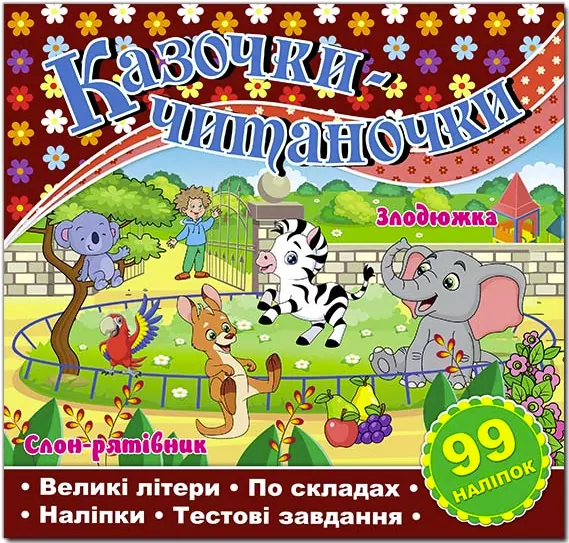 Казочки-читаночки. Шоколадна (Укр) Глорія (9786178090111) (492773)