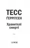 Хранителі смерті. Книга 7 – Тесс Ґеррітсен (Укр) КСД (9786171289185) (483473)