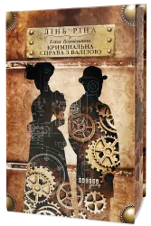Еліза Геммільтон. Кримінальна справа з валізою. Всесвіт книжкових хронік. Книга 2 – Лінь Ріна (Укр) Фабула (9786175222027) (525273)