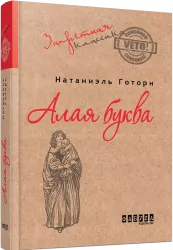 Червона літера. Натаніель Готорн (Рос) Фабула ФБ673002Р (9786170930736) (266073)