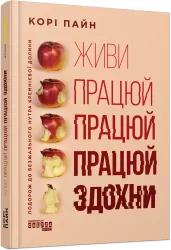 Живи працюй працюй працюй здохни! PRObusiness (Укр) Фабула (9786175220627) (479673)