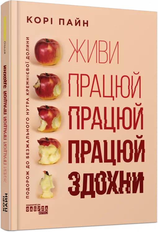 Живи працюй працюй працюй здохни! PRObusiness (Укр) Фабула (9786175220627) (479673)