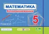 Математика 5 клас. Бліцоцінювання (до підручн. А. Мерзляк). Мартинюк О. Частина 2 (Укр) Підручники і посібники (9789660741201) (491574)
