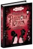 Timeless. Рубінова Книга. Керстін Гір (Укр) Школа (9789664294437) (282974)