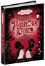 Timeless. Рубінова Книга. Керстін Гір (Укр) Школа (9789664294437) (282974)