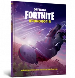 Fortnite Official. Хронологія (Укр) Артбукс (9786177688968) (443974)
