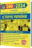 ЗНО та ДПА 2024 Історія України. Комплексне видання. Земерова Т. (Укр) ПІП (9789660737709) (496074)