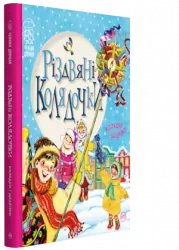 Різдвяні колядочки. Крупчан С. (Укр) Рідна мова (9789669172204) (287574)