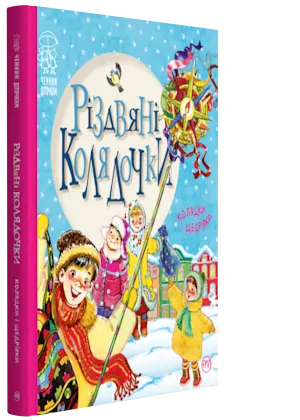 Різдвяні колядочки. Крупчан С. (Укр) Рідна мова (9789669172204) (287574)