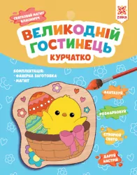 Великодній гостинець. Курчатко. Святковий магніт з фанери власноруч. Зірка (2000001554531) (510775)
