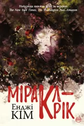 Міракл-Крік (Укр) Рідна мова (9789669175335) (471175)