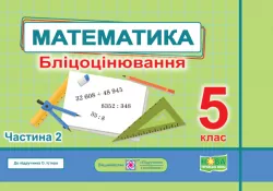 Математика 5 клас. Бліцоцінювання (до підручн. О. Істер). Мартинюк О. Частина 2 (Укр) Підручники і посібники (9789660741157) (491575)