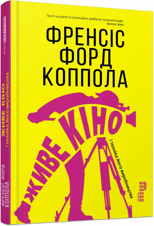 PROcreators: Живе кіно і техніка його виробництва (Укр) Фабула ФБ709028У (9786170967596) (442975)