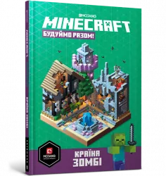 Minecraft. Будуймо разом! Країна зомбі (Укр) Артбукс (9786177688845) (443975)